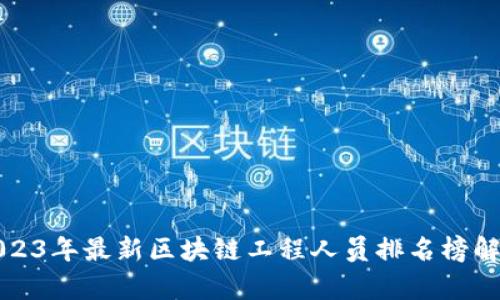 2023年最新区块链工程人员排名榜解析