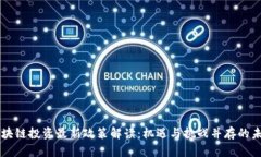 区块链投资最新政策解读：机遇与挑战并存的未