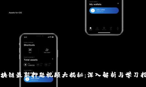 区块链最新押题视频大揭秘：深入解析与学习指南