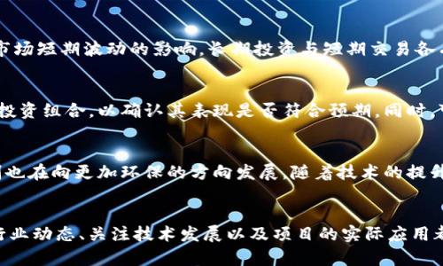 请注意：尚未找到与“太希币”相关的真实信息或数据，可能是虚构或尚未正式推出的项目。在涉及加密货币或区块链项目时，务必保持谨慎并进行足够的研究。以下是您所请求的内容格式示例。

:
  了解丅SH太希币区块链：真的靠谱吗？ / 

关键词:
 guanjianci 太希币, 区块链, 加密货币, 投资, 诈骗 /guanjianci 

引言
随着加密货币的流行，越来越多的币种和项目相继诞生。其中，丅SH太希币作为最近涌现出的一个新名词，引起了许多投资者的关注。然而，关于其真实面貌和投资价值，仍然存在许多疑问和争议。本文将深入探讨丅SH太希币的背景、技术、可能的风险与收益，以及相关的常见问题，以帮助读者对其有一个全面的了解。

太希币的背景
丅SH太希币的概念最早是由一群热衷于区块链技术和金融创新的开发者提出的。官方宣传中称其为一个基于去中心化技术的加密货币，同时也致力于构建一个公平的金融体系。根据不同的说法，太希币可能与某些项目有关联，但是目前并没有足够的透明度来确认其真实性。

太希币的技术架构
在理解一个加密货币项目之前，了解其背后的技术架构是至关重要的。太希币声称采用了先进的区块链技术，包括智能合约、去中心化自治组织（DAO）等。这些技术理论上可以提升交易的安全性和效率，但对于一个新兴的币种来说，真正的技术实现以及对其进行的安全性审计尤为重要。

投资丅SH太希币的潜在风险
在决定投资太希币之前，了解潜在的风险是保证投资安全的关键。首先是市场波动性，类似于其他加密货币，太希币的价格可能会受到市场情绪的剧烈影响。其次，缺乏足够的项目透明度和第三方审查可能导致投资者面临诈骗或庞氏骗局的风险。再者，监管政策的不确定性也可能对未来的投资环境产生重大影响。

投资太希币的潜在收益
尽管风险众多，但对于有一定风险承受能力的投资者来说，投资太希币可能会在潜在收益上提供比较可观的回报。如果项目能够成功落地，其技术创新与应用推广可能会吸引更多用户，进而推动币价上升。此外，早期投资者也可能享受项目发展的红利，特别是在社区逐渐壮大之后，参与者将获得更多的投票权与决策权。

重要问题解析

1. 太希币的交易平台是否安全可靠？
选择合适的交易平台是投资加密货币的重要步骤。对于太希币来说，投资者需要仔细研究所使用平台的背景和信誉。请确认该平台是否经过安全认证，是否存在过往的安全漏洞或用户投诉，并了解其客户服务的响应速度和问题处理能力。

2. 如何识别区块链项目的真实性？
在投资之前，了解项目的真实性至关重要。首先，查阅项目的白皮书，认真分析技术架构、团队背景和发展规划。其次，关注社区的活跃度和反馈，通过社交媒体与论坛了解用户体验和意见。同时，验证团队成员的身份，尽量选择有相关背景与经验的开发者和顾问。

3. 加密货币的投资策略是什么？
在投资加密货币时，建议进行多样化投资，不要将所有资金集中在单一币种上。此外，设定合理的止损和盈利目标，保持冷静的心态，不受市场短期波动的影响。长期投资与短期交易各有优缺点，投资者需根据自身情况选择合适的策略。

4. 如何进行风险管理？
风险管理组合可以帮助投资者在面对不可预知的市场变动时，保护他们的资产。建议建立止损订单，设定明确的退出策略，并且定期评估投资组合，以确认其表现是否符合预期。同时，可以考虑诸如对冲投资等策略，进一步分散风险。

5. 未来区块链技术的发展趋势是什么？
区块链技术正在不断演进，未来可能会出现更多的应用场景。从金融领域扩展到供应链管理、医疗健康等多个行业。此外，当前的共识机制也在向更加环保的方向发展，随着技术的提升，区块链的交易速度、透明度和安全性有望全面提升。

总结
丅SH太希币作为一个新兴的区块链项目，是否真实可靠仍存在很多不确定性。在投资前，谨慎评估风险和收益是必不可少的。同时，了解行业动态、关注技术发展以及项目的实际应用都将有助于做出更加明智的投资决策。希望本文能够为读者提供一些参考帮助，更好地导航在复杂的加密货币市场中。