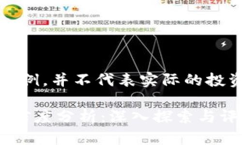 注意：此内容仅为示例，并不代表实际的投资建议或真实情况。

榴莲币区块链的可信度分析：深入探索与评估