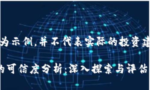 注意：此内容仅为示例，并不代表实际的投资建议或真实情况。

榴莲币区块链的可信度分析：深入探索与评估