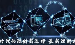 区块链时代的理财新选择