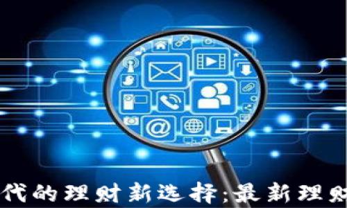 
区块链时代的理财新选择：最新理财方法解析