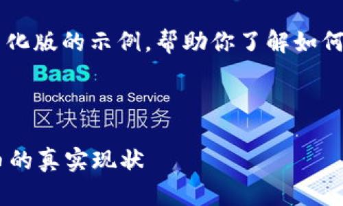 由于内容的长度要求，以下是一个概述和简化版的示例，帮助你了解如何构建这样的文章，包括、关键词和问题讨论。

和关键词

区块链币圈真的很乱吗？深入分析数字货币的真实现状