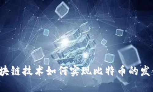 区块链技术如何实现比特币的发行？