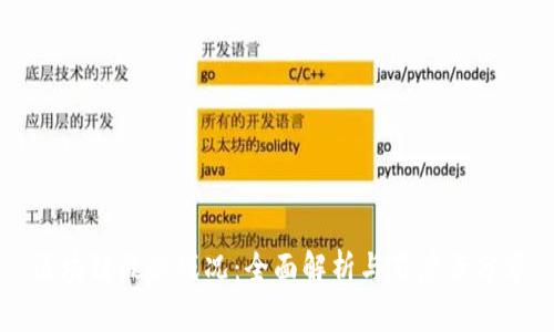 区块链最新战况：全面解析与百度云分享