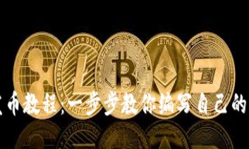 区块链发币教程：一步步教你编写自己的代币代码