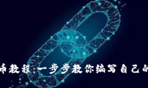 区块链发币教程：一步步教你编写自己的代币代码