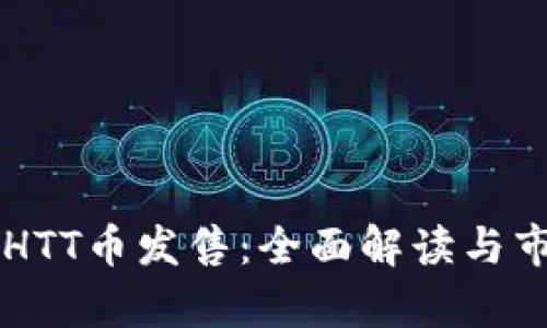 区块链HTT币发售：全面解读与市场分析