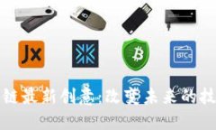 探索区块链最新创意：改变未来的技术与应用