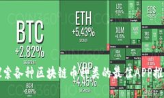 探索各种区块链币种类的最佳APP推荐