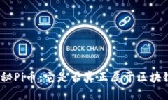 探秘Pi币：它是否真正属于区块链？