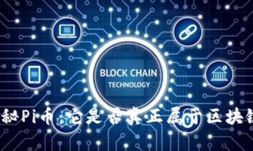探秘Pi币：它是否真正属于区块链？