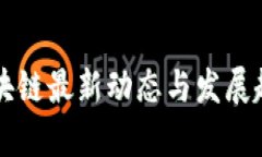 杨浦区块链最新动态与发展趋势分析