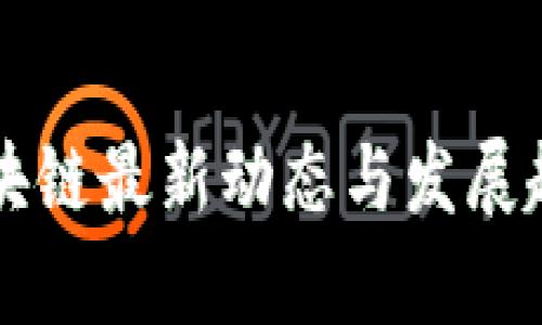 杨浦区块链最新动态与发展趋势分析