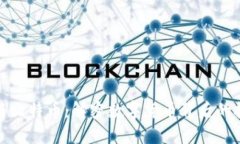 区块链与比特币：解密数字货币背后的技术革命