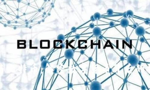 区块链与比特币：解密数字货币背后的技术革命