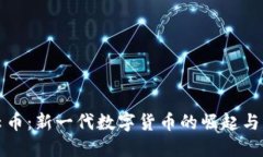 区块链云币：新一代数字货币的崛起与未来趋势