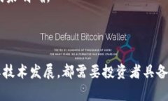 bicati区块链里的长生币：价值与风险的深度解析