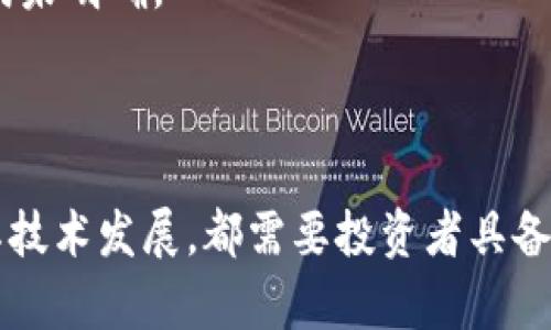 bicati区块链里的长生币：价值与风险的深度解析/bicati  
区块链, 长生币, 数字货币, 投资风险, 加密货币/guanjianci  

随着区块链技术的迅猛发展，各种数字货币应运而生，其中长生币（Changsheng Coin）作为一种新兴的加密货币，逐渐引起了市场的关注。长生币不仅仅是一个数字资产，它还代表着一个全新的经济生态系统，以促进可持续的价值转移和金融创新为目标。在这篇文章中，我们将详细探讨长生币的起源、技术架构、应用场景、市场动态以及潜在的投资风险，并解答相关问题，帮助读者更好地理解这一新兴货币。

长生币的起源与发展  
长生币的创始团队由一群区块链爱好者和行业专家组成，他们的目标是创造一种具有实际应用价值的数字货币。不同于比特币等早期加密货币，长生币在技术架构和应用方面进行了创新，旨在满足现代社会的需求。长生币于2021年正式发布，经过不断的市场验证和技术迭代，逐步获得了一定的用户基础。  
长生币的名称来源于中国传统文化中的“长生”，象征着追求永恒的价值和可持续的发展。创始团队希望通过长生币实现对财富的合理配置和风险的有效管理。

长生币的技术架构  
长生币基于分布式账本技术，采用了去中心化的网络架构。它的设计原则是确保交易的透明性和不可篡改性。在交易过程中，用户可以通过智能合约实现自动化执行，减少中介的介入，从而降低交易成本和提高效率。  
在共识机制上，长生币采用了一种改进的权益证明（PoS）机制，与传统的工作量证明（PoW）相比，PoS更加环保，因为它不需要大量的计算资源来维护网络安全。此外，长生币还支持多种加密算法，以增强网络的安全性。

长生币的应用场景  
长生币的应用场景非常广泛，包括但不限于以下几个方面：  
1. **跨境支付**：长生币能够快速、安全地进行国际间的资金转移，解决了传统支付方式存在的高费用和时间延迟问题。  
2. **供应链金融**：在供应链管理中，长生币可以用于追踪产品的流通路径，提高透明度，降低欺诈的风险。  
3. **智能合约应用**：通过智能合约，长生币可以实现各种商业逻辑的自动化，提高交易的效率和安全性。  
4. **社区经济**：长生币也可以用于建立社区经济，通过提供激励措施来鼓励用户参与和贡献，形成良性循环。

市场动态与投资前景  
随着区块链技术的进一步成熟，长生币的市场也在不断发展。尽管面临着来自其他数字货币的竞争，但依靠其独特的产品特性和应用价值，长生币逐渐吸引了一定的投资者和用户。  
在数字货币市场，投资者应该保持警惕，理性对待投资决策。长生币虽然展现出良好的前景，但其价格波动性大，市场风险仍然存在。投资者应在充分了解的基础上谨慎进入，避免盲目跟风。

常见问题解答  
1. 长生币的投资风险有哪些？  
在投资长生币之前，了解其风险是至关重要的。首先，数字货币市场的波动性极大，价格可能在短时间内大幅波动，投资者需要有心理准备。其次，由于长生币尚处于发展阶段，可能面临技术和市场的不确定性，投资者需评估其可持续性。此外，监管政策的变化也可能对长生币的前景产生影响，需关注相关法律法规的动态。  
为了降低投资风险，建议投资者从以下几方面入手：  
1. **分散投资**：不要将所有资金投入单一数字货币，分散投资可以有效降低风险。  
2. **了解项目背景**：深入研究长生币的技术架构、团队背景和发展规划，确保自己对投资对象有充分的了解。  
3. **关注市场动态**：保持对市场行情的敏感，及时调整投资策略。  
投资长生币不仅仅是盈利问题，更要关注其背后的经济和社会价值。

2. 如何购买和存储长生币？  
购买长生币的方式主要有两种：一是通过中心化交易所，二是通过去中心化交易所。选择交易所时，建议选择信誉良好、安全性高的平台，确保资金的安全。具体流程如下：  
1. **注册交易账户**：在选定的交易所上注册账户，并完成身份验证。  
2. **充值资金**：向交易账户充值法定货币如人民币或美元，以便购买长生币。  
3. **下单购买**：在交易市场中选择适当的购买方式，可以选择市价单或限价单下单购买长生币。  
4. **提币至个人钱包**：购买后，将长生币提取至个人钱包存储，以提高资产的安全性。可选择热钱包或冷钱包，根据个人需求决定。  
无论哪种存储方式，都需要保管好私钥和助记词，防止被盗损失资产。

3. 长生币有哪些竞争优势？  
长生币的竞争优势主要体现在以下几个方面：  
1. **技术创新**：长生币在技术架构和共识机制上的创新，使其在处理速度和安全性上比传统加密货币更具优势。  
2. **应用场景多样**：长生币不仅能够进行简单的交易，还能在供应链、金融等领域应用，为用户提供更多价值。  
3. **社区支持**：长生币有一个活跃的社区，社区成员通过参与项目的开发和推广，增强了长生币的生态系统。  
4. **合作伙伴关系**：长生币与多家企业建立了合作伙伴关系，推动了其在实际应用中的落地，为用户提供了实用的服务。  
综上所述，长生币通过技术与应用的双重创新，展现出强大的竞争实力，在未来数字货币市场中可能占据一席之地。

4. 如何判断长生币的投资价值？  
评估长生币的投资价值需要从多个维度进行分析：  
1. **团队背景**：了解创始团队的背景和经历，成熟的团队通常能更好地推动项目发展。  
2. **技术可行性**：评估长生币的技术架构和实际应用场景，看看其是否能够落地并解决实际问题。  
3. **市场需求**：分析长生币所在的市场需求，判断是否具备成长空间。  
4. **竞争分析**：研究竞争对手的情况，了解长生币在同类产品中的定位。  
5. **长期潜力**：判断行业发展趋势，思考长生币在未来市场中的地位和潜力。  
通过以上维度的综合分析，投资者可以更全面地了解长生币的投资价值，作出理性的决策。

5. 长生币在中国的法律地位如何？  
在中国，数字货币的法律地位比较复杂，政策也在不断演变。虽然政府对比特币等虚拟货币的交易持保守态度，但区块链技术本身受到了青睐。长生币作为一种新兴的数字货币，其法律地位尚未明确。  
根据中国的相关政策，目前对数字货币的发行和交易进行严格监管，政府对于ICO和交易所交易均有严格限制。这意味着，长生币的运营和交易需要遵守当地法律法规，确保合规。  
因此，投资者在参与长生币的投资时，需要关注政策动态，避免因政策变化带来的风险。此外，采用合法的交易方式，并确保信息安全，是保护自身权益的重要措施。

总的来说，长生币作为区块链技术的产物，其背后代表着数字经济的新思路和新方向。在投资时，需要全面了解其本质，保持理性，做出科学的投资决策。无论是参与长生币的投资，还是关注其技术发展，都需要投资者具备足够的知识储备和风险意识。