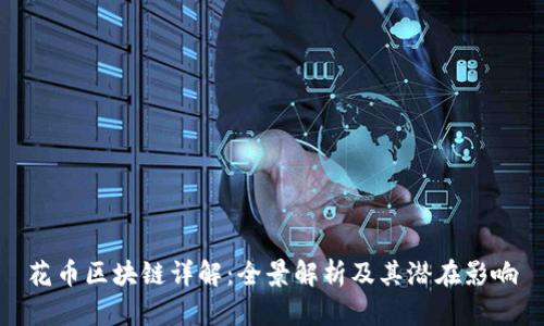 花币区块链详解：全景解析及其潜在影响