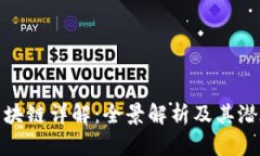 花币区块链详解：全景解析及其潜在影响