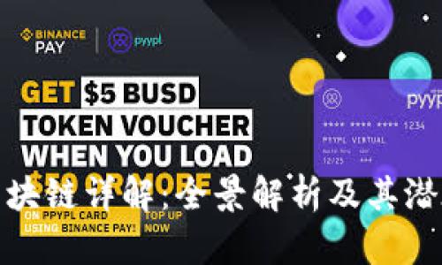 花币区块链详解：全景解析及其潜在影响