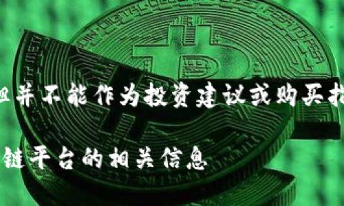 请注意，以下内容是根据一般信息生成的，但并不能作为投资建议或购买指南。请自行进行深入研究。以下是输出内容：

如何购买迅雷币（Xunlei Token）及其区块链平台的相关信息