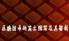 区块链币的英文缩写及其解析