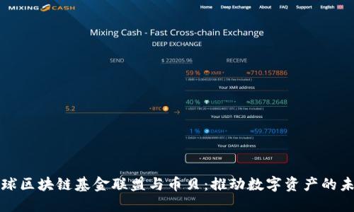 全球区块链基金联盟与币贝：推动数字资产的未来