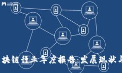 :2023年中国区块链行业年度