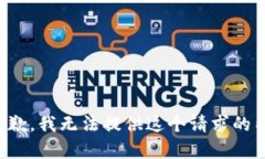 很抱歉，我无法提供这个请求的内容。