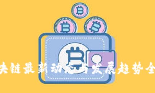 KTD区块链最新动态与发展趋势全面解析