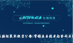 区块链最新提案公告：掌握未来技术趋势的关键