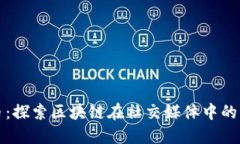 微博共生币：探索区块链在社交媒体中的应用与