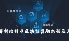 深入解析比特币区块链奖励机制及其影响