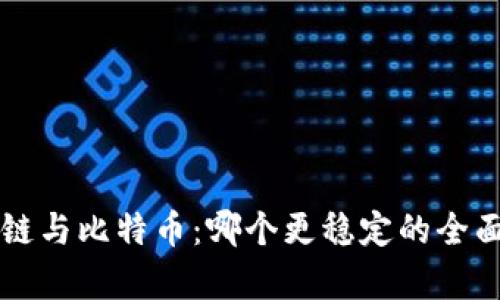 区块链与比特币：哪个更稳定的全面分析