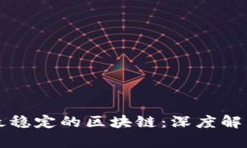 揭示比特币最稳定的区块链：深度解析与前景展望