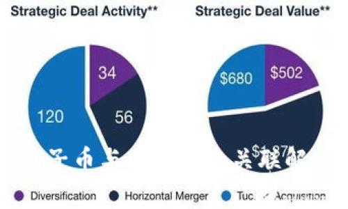原子币与区块链的关联解析