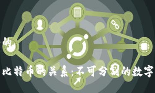 思考一个的

区块链与比特币的关系：不可分割的数字资产革命