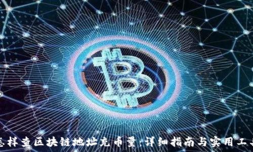    
怎样查区块链地址充币量：详细指南与实用工具