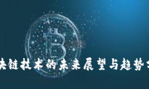 区块链技术的未来展望与趋势分析