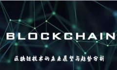 区块链技术的未来展望与