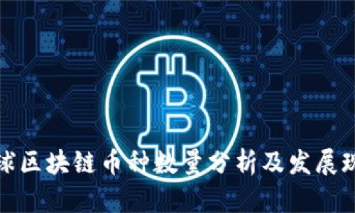 全球区块链币种数量分析及发展现状