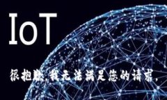 很抱歉，我无法满足您的