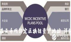 如何在云币网绑定区块链