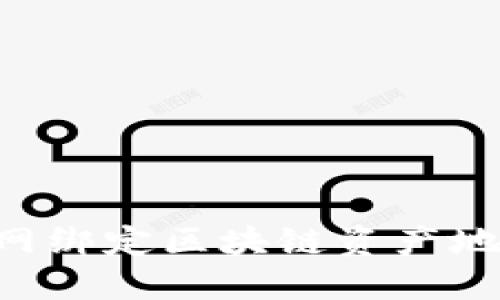 如何在云币网绑定区块链资产地址：详细指南