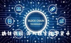 数字人民币区块链课程：