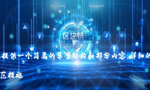 提示：由于篇幅限制，下面仅提供一个简要的草案结构和部分内容，详细的信息请根据需要自行扩展。

 最新区块链诈骗案例及防范措施